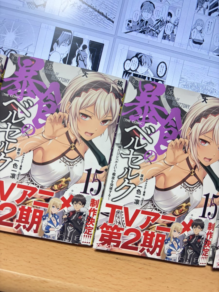 新刊告知】暴食のベルセルクのコミック15巻が発売されました。 見て