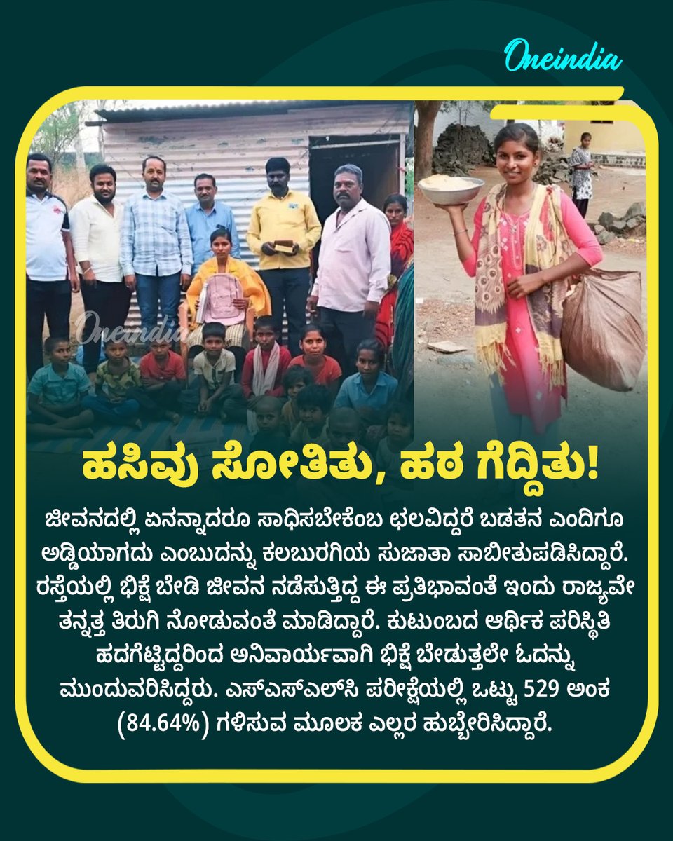 OneindiaKannada's tweet image. ಭಿಕ್ಷೆ ಬೇಡುತ್ತಿದ್ದ ಕೈಗಳಲ್ಲಿ ಇಂದು 'ಯಶಸ್ಸಿನ' ದಾಖಲೆ! ಸುಜಾತಾ ಸಾಧನೆಗೆ ನಾಡೇ ಫಿದಾ! 📚✨
 Read more: kannada.oneindia.com/news/karnataka… 

#Inspiration #Sujatha #Kalaburagi #Offbeat #OIKannada  #SSLCResults2026 #SuccessStory