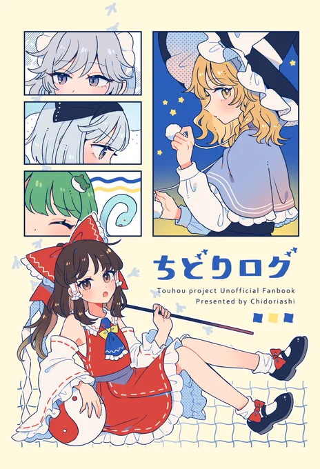 第23回博麗神社例大祭【す-51b】ちどりあしの新刊のお知らせ🐥
モノクロのイラスト+短い漫画を数本収録したほぼオールキャラ本です!windows作品と書籍の子たちをいっぱい描きました。44p/500円です。(会場頒布価格)
メロンブックスさんに委託しております。 