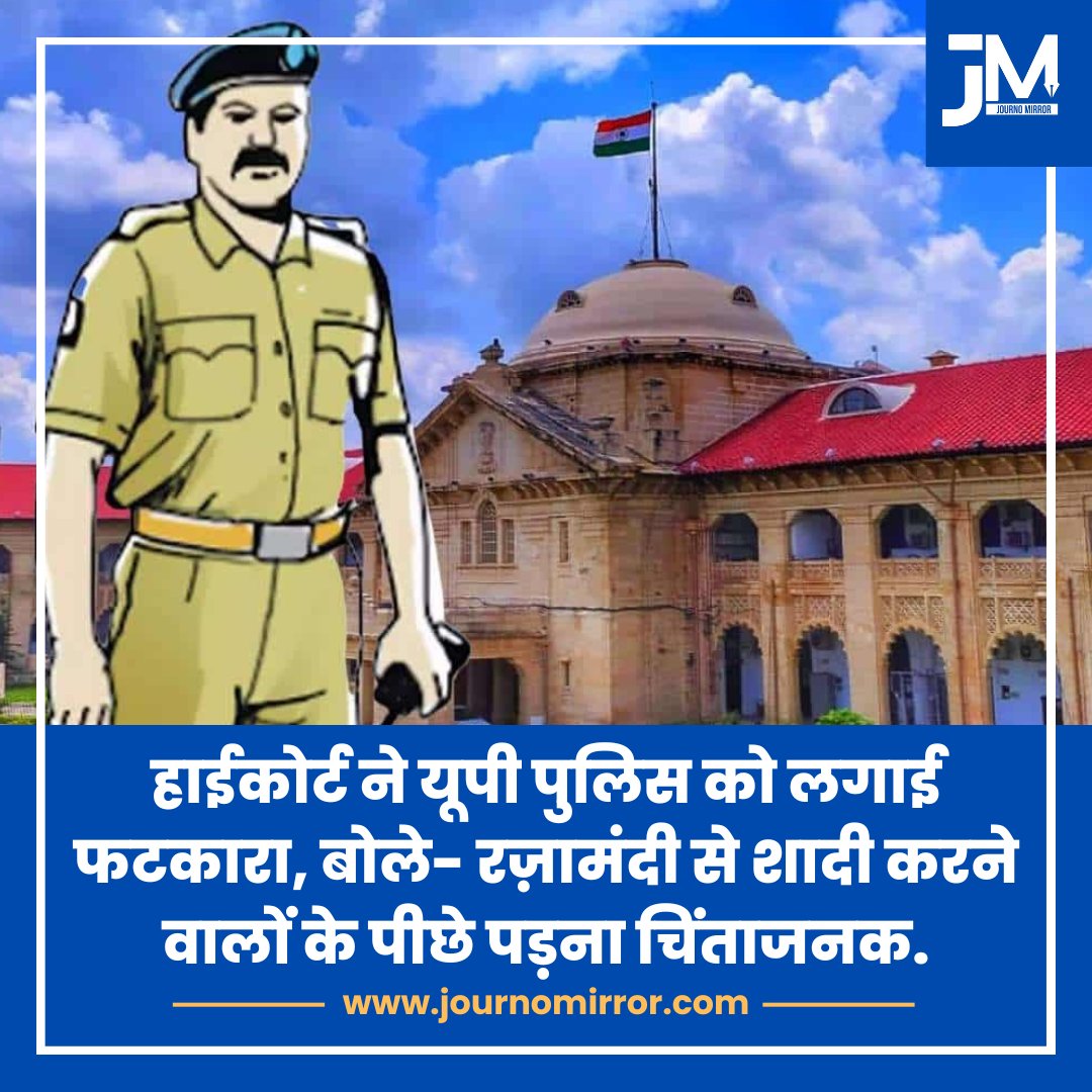 JournoMirror's tweet image. हाईकोर्ट ने यूपी पुलिस को लगाई फटकारा, बोले- रज़ामंदी से शादी करने वालों के पीछे पड़ना चिंताजनक.

#HighCourt #UttarPradesh #Police