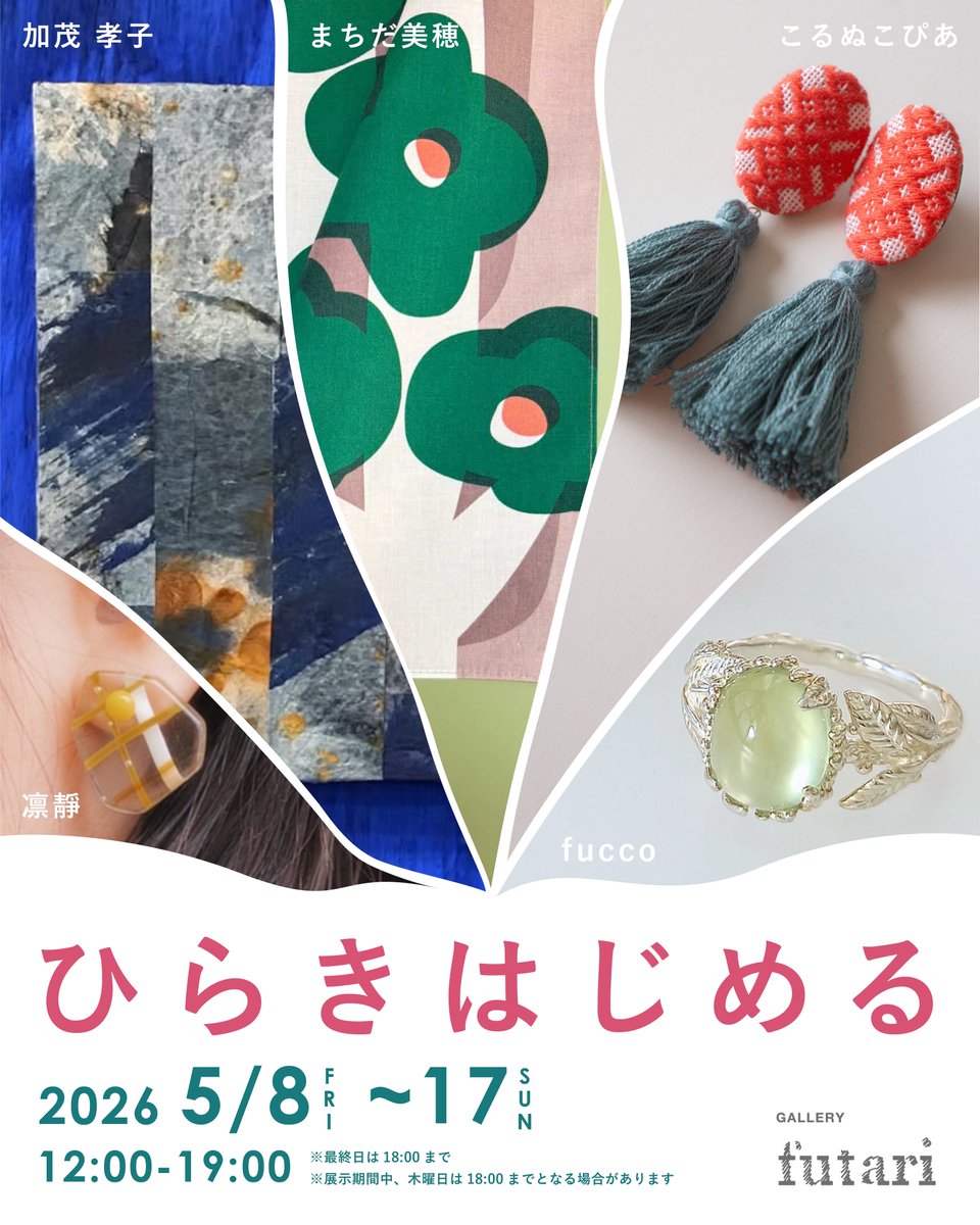 Galleryfutari's tweet photo. 五月。 
光や風、温度の変化とともに、 
ものや感覚が少しずつ動き出す季節。
布、金属、糸、染め、和紙。 
手の仕事から生まれた装いは、 
身にまとうことで、
静かに日常をひらいていく。

『ひらきはじめる』
2026年5月8日（金）～17日（日）

加茂 孝子　
まちだ美穂 
fucco 
こるぬこぴあ  
凛靜 https://t.co/FmPGC14laE