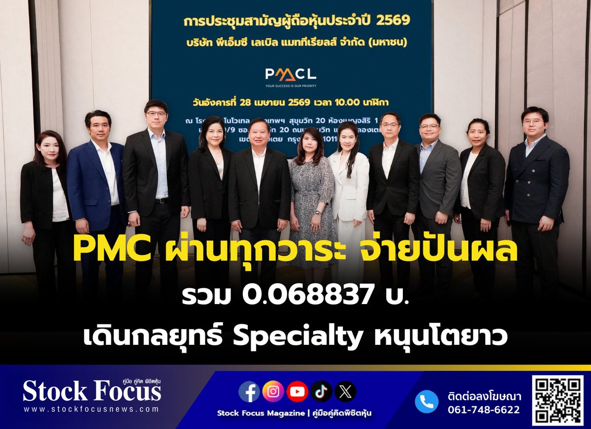 FocusStock's tweet image. PMC ผ่านทุกวาระ จ่ายปันผลรวม 0.068837 บ. เดินกลยุทธ์ Specialty หนุนโตยาว
ลิงก์ : stockfocusnews.com/qp7v
#PMC #หุ้น #StockFocusnews #stockfocusmagazine #SRP