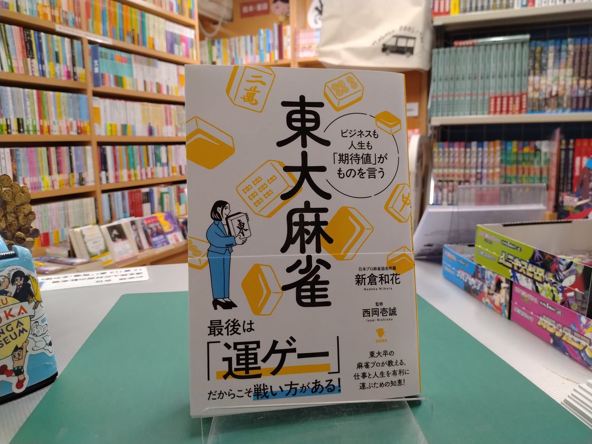 本日の注目新刊 #新倉和花 『東大麻雀』（笠間書院） 麻雀のやり方や