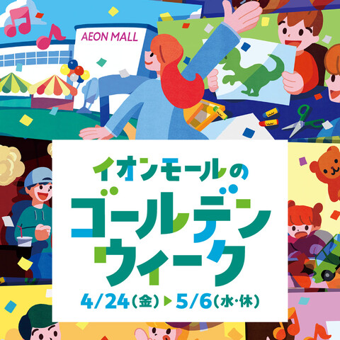 イオンモール長久手＠GWはイオンホール無料開放中！ tweet media
