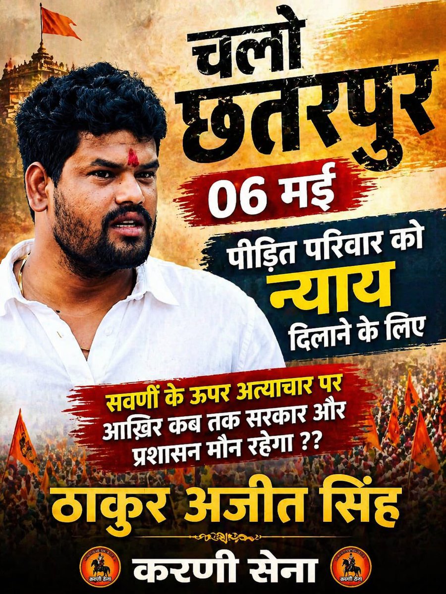 Anurag_EWS's tweet image. पीड़ित परिवार को न्याय दिलाने के लिए 6 मई चलो छत्तरपुर 
करणी सेना 
टीम अनुराग प्रताप सिंह राघव 

#chhatarpur #madhyapradesh #justice #general #category