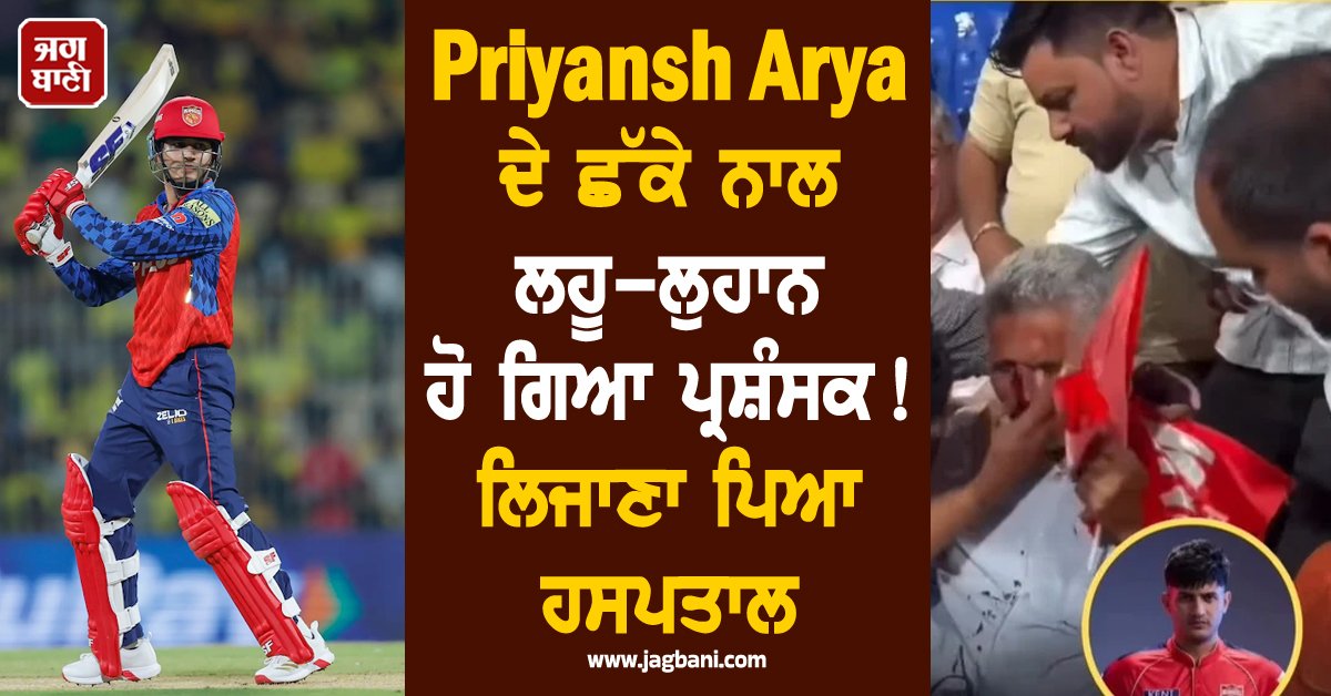 JagbaniOnline's tweet image. RR ਖਿਲਾਫ Priyansh Arya ਦੇ ਛੱਕੇ ਨਾਲ ਲਹੂ-ਲੁਹਾਨ ਹੋ ਗਿਆ ਪ੍ਰਸ਼ੰਸਕ ! ਲਿਜਾਣਾ ਪਿਆ ਹਸਪਤਾਲ
jagbani.punjabkesari.in/sports/news/pr…
#IPL2025 #PriyanshArya #PunjabKings #RajasthanRoyals