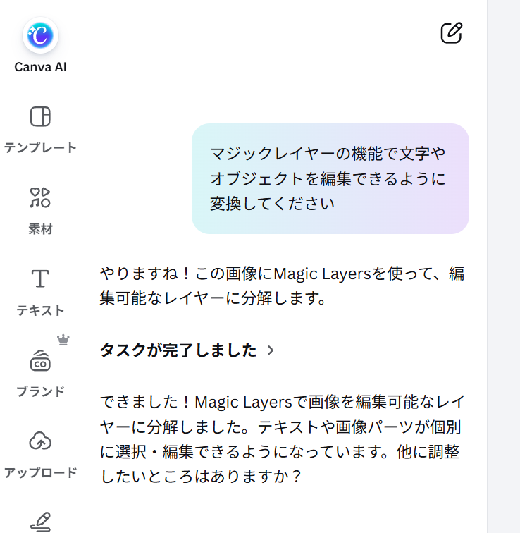 画像ファイルをCanvaで開いた後、 Canva AIで「マジックレイヤーの機能