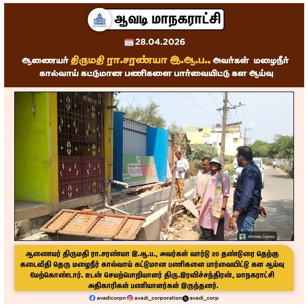 Avadi_Corp's tweet image. ஆணையர் திருமதி ரா.சரண்யா இ.ஆ.ப., அவர்கள் மழைநீர் கால்வாய் கட்டுமான பணிகளை பார்வையிட்டு கள ஆய்வு

#Inspection #commissioner #SWD #park #Corporation #Maws #Tiruvallur @MawsTamilnadu @TNDIPRNEWS #NammaAvadi #Avadi #AvadiCorp #ஆவடி #மாநகராட்சி
