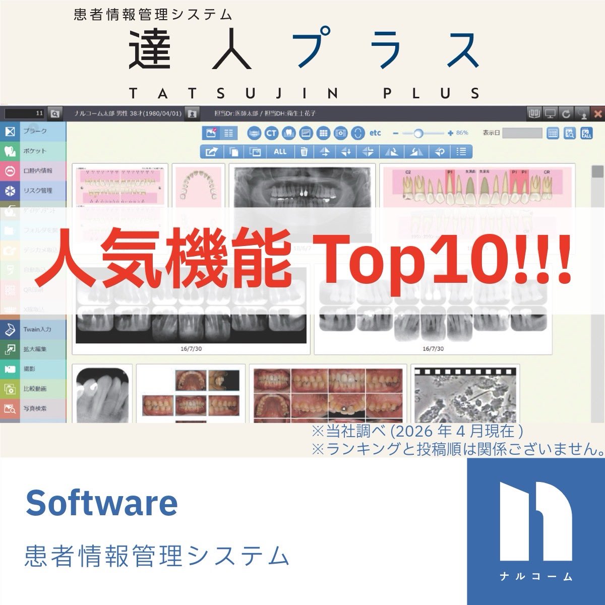 Narcohm's tweet photo. 【機能紹介】

患者情報管理サービス「達人プラス」

『ダイアグノデント』

長年親しまれている本製品の人気機能ランキングを発表！
知っている機能もあればまだ知らない機能もあるかも！？

この機能の順位を知りたい方はコメントへ！

#株式会社ナルコーム
#ナルコーム
#歯科
#歯科医師
#歯科衛生士 https://t.co/DDI54k9FLM