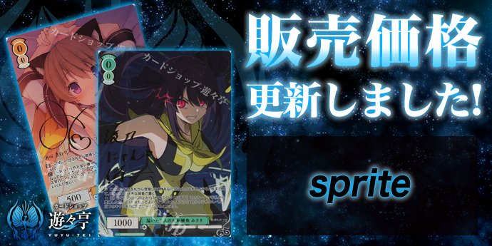 WSロゼ販売情報】 「sprite」販売価格更新致しました！ SEC 届いた2人