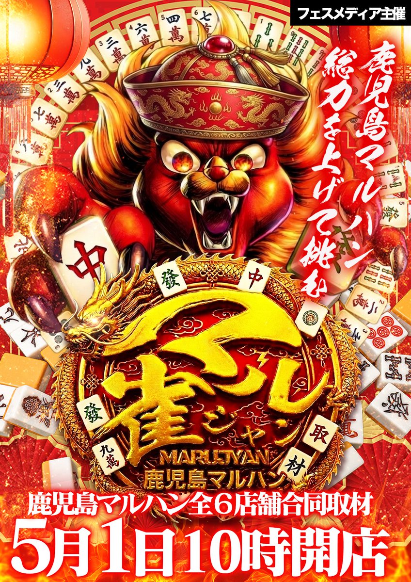 ⚠️明日のご案内⚠️ 鹿児島マルハン 総力を上げて挑む！！ 📸フェス