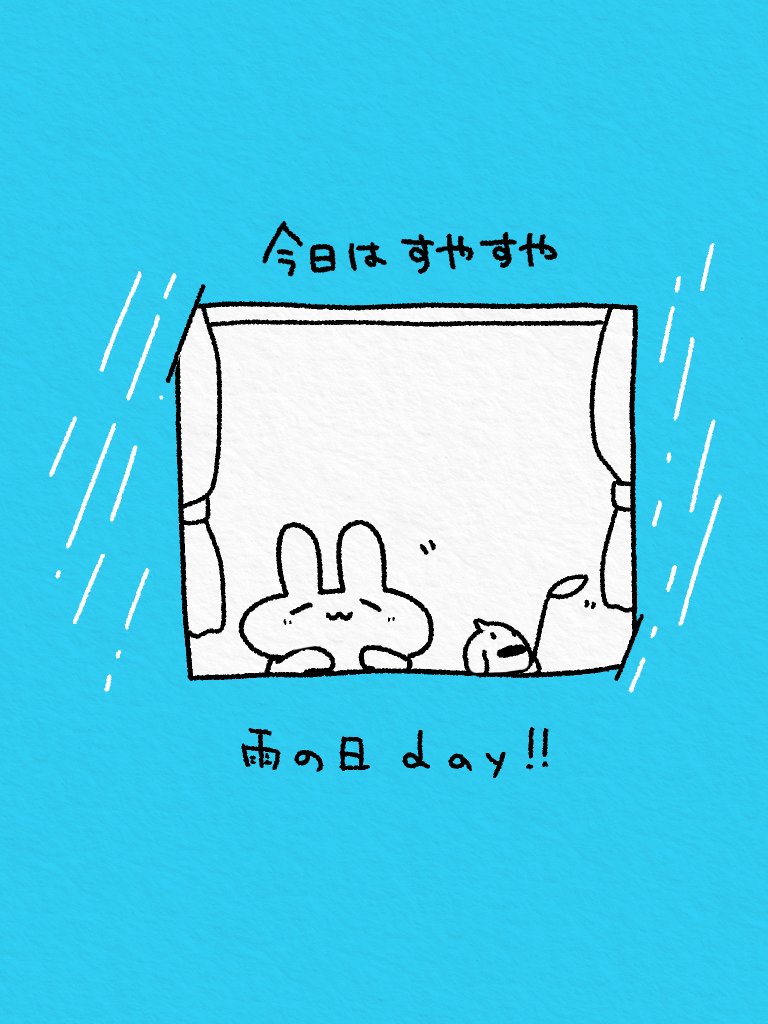 今日はすやすや　雨の日day！🐰🌧️☔️