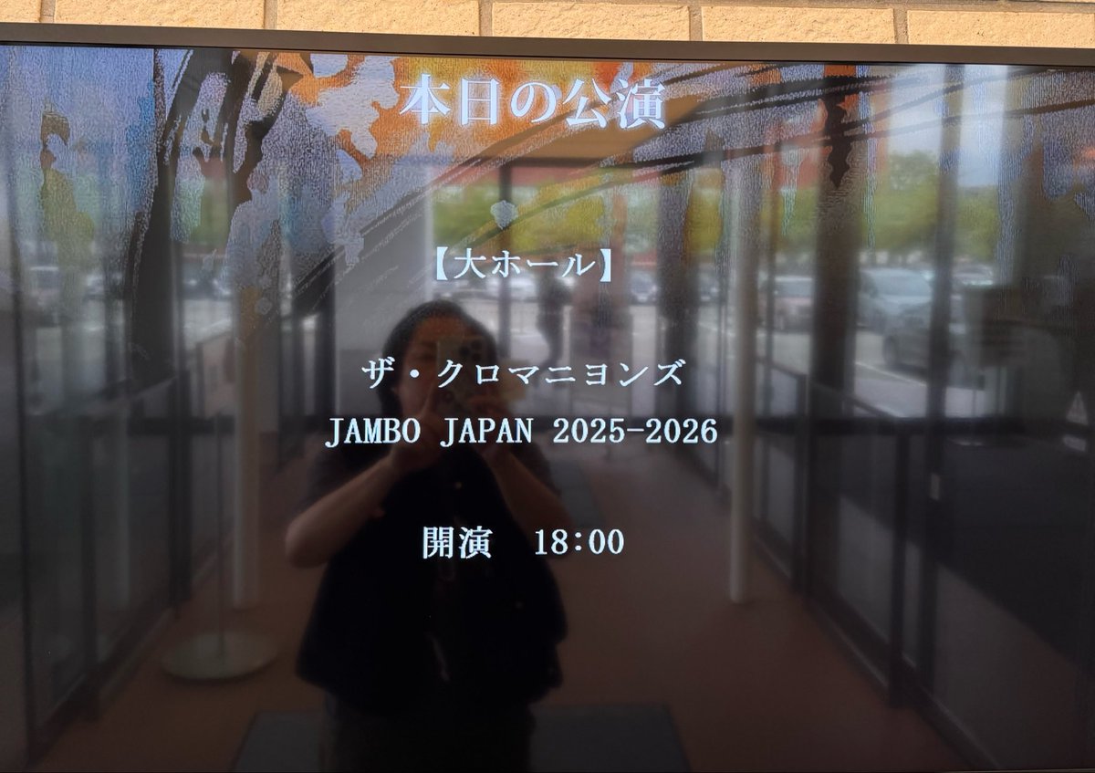 ikumushiS's tweet photo. 今夜は、新潟県長岡市で、ザ・クロマニヨンズツアー　JAMBOJAPANです
チケプラで、当選した
初めての長岡全て楽しむ
たーのーしーみー
#ザ・クロマニヨンズ
#ShiritsuGekijo 
#長岡市立劇場
#たーのーしーみー https://t.co/FcSSIF1UQu