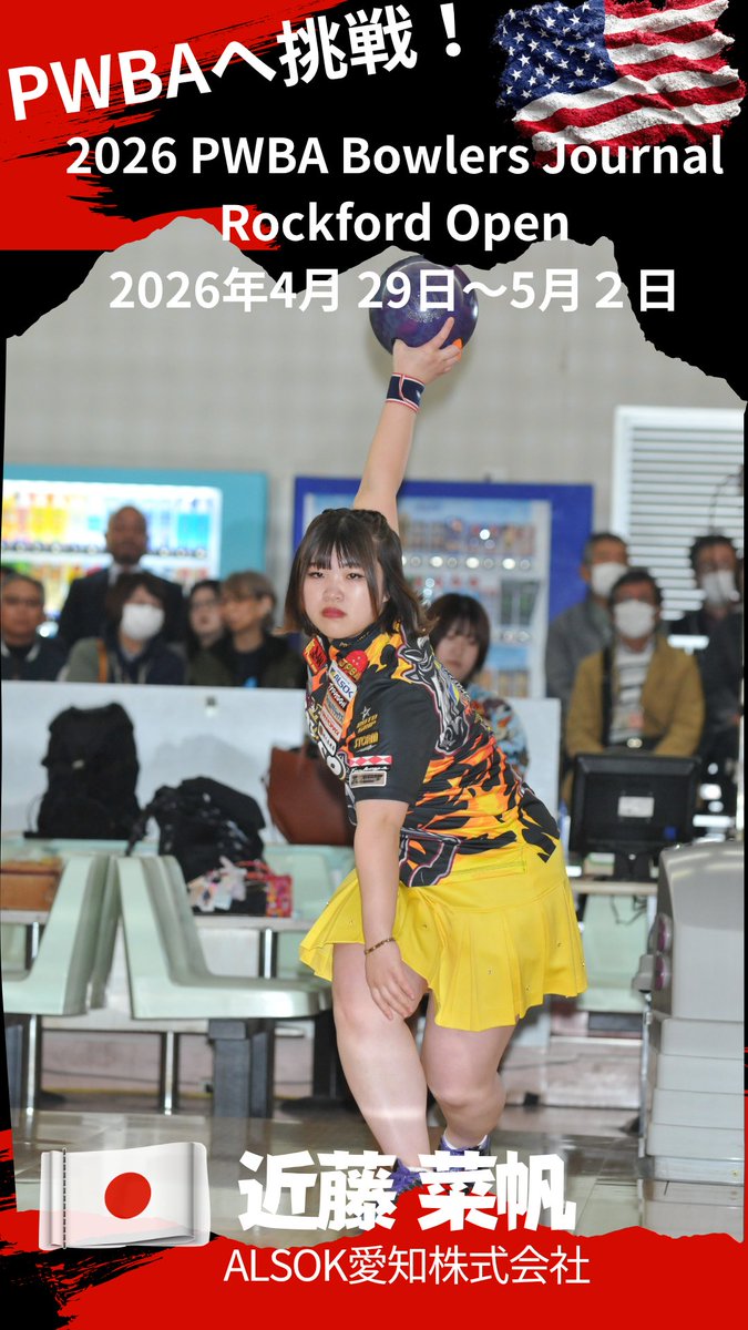 公益社団法人日本プロボウリング協会 tweet media