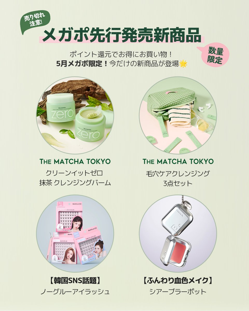 ?BANILA CO X Qoo10メガポ?／ ?5/1(金)～5/9(土) NEWアイテムをお得 