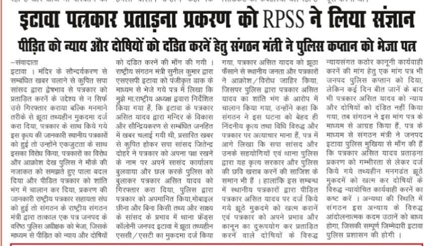 संत सरकार में सपा सासंद की कठपुतली बनी इटावा पुलिस,पत्रकार असित यादव को झूठे SC/ST Act में फंसा,किया प्रताड़ित,RPSS ने SSP को लिखा पत्र <a href="/rashtrapatibhvn/">President of India</a> <a href="/PMOIndia/">PMO India</a> <a href="/AmitShah/">Amit Shah</a> <a href="/rajnathsingh/">Rajnath Singh</a> <a href="/myogiadityanath/">Yogi Adityanath</a> <a href="/UPGovt/">Government of UP</a> <a href="/ChiefSecyUP/">S.P. Goyal, Chief Secretary, GoUP</a> <a href="/dgpup/">DGP UP</a> <a href="/Uppolice/">UP POLICE</a> <a href="/etawahpolice/">ETAWAH POLICE</a> <a href="/PressCouncil_IN/">Press Council of India</a>