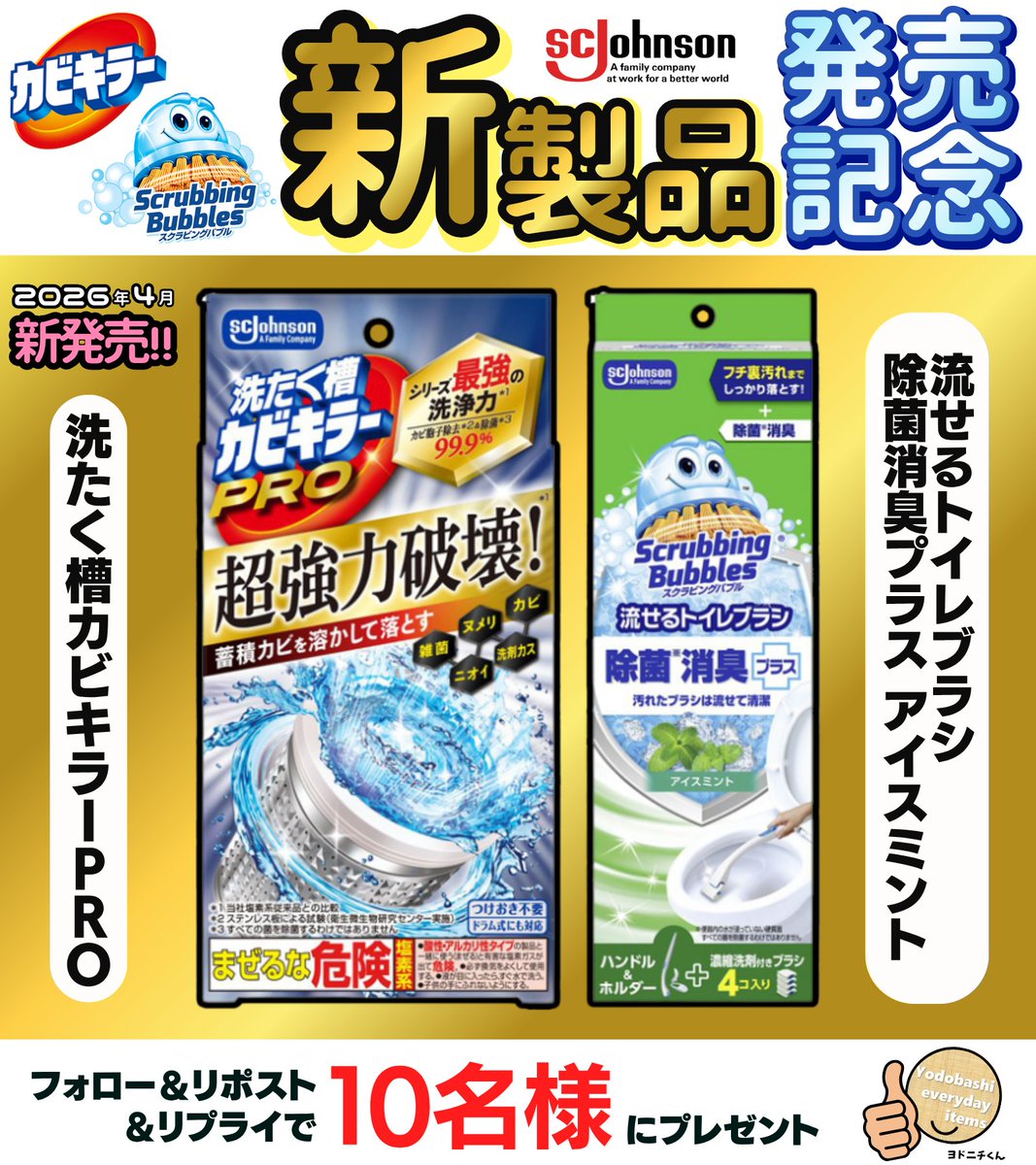 yodo_dailyitems's tweet photo. ／
カビキラー＆スクラビングバブル
新製品発売記念📢
＼

✅シリーズ最強洗浄力*！
洗たく槽カビキラーPRO

✅便器内の掃除はこれ一本！
流せるトイレブラシ
除菌消臭プラス アイスミント
➡https://t.co/dNZKDGbIYd

👉フォロー＆リポスト
👉期待する効果を✍️
👉5/5まで https://t.co/V1WUB0SEL5