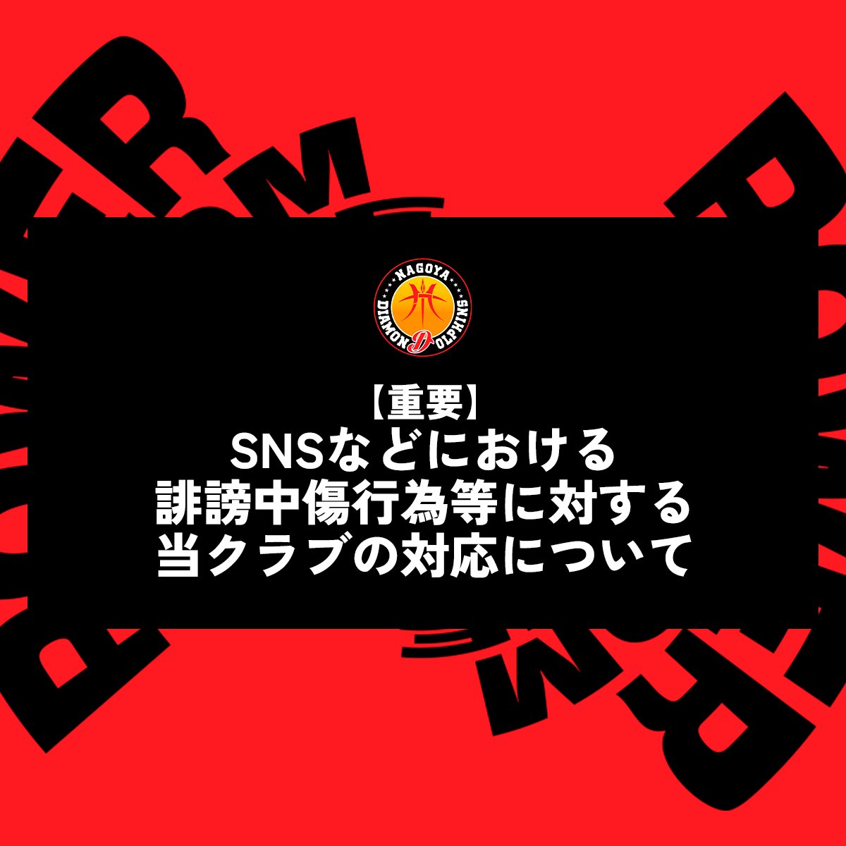 名古屋ダイヤモンドドルフィンズ 公式 tweet media