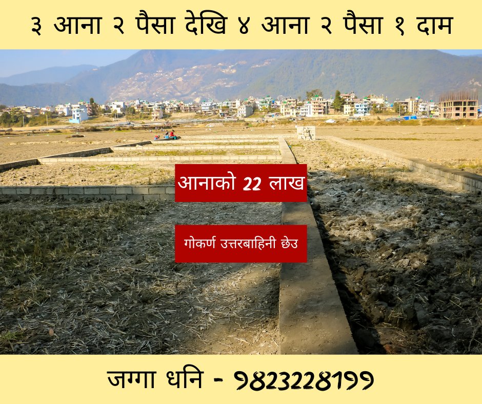 GharJaggaNepal's tweet image. गोकर्ण उत्तरबाहिनी छेउ नामगेलमा पानी बत्तीको सुबिधा भएको, हाईवे नजिकै 5 टुक्रा तुरुन्तै घर बनाएर बस्न मिल्ने ३ आना २ पैसा देखि ४ आना २ पैसा १ दाम बिक्रीमा - आनाको 22 लाख जग्गा धनि - 9823228199  

#gharjagganepal #landforsale #sastojagga #foryou