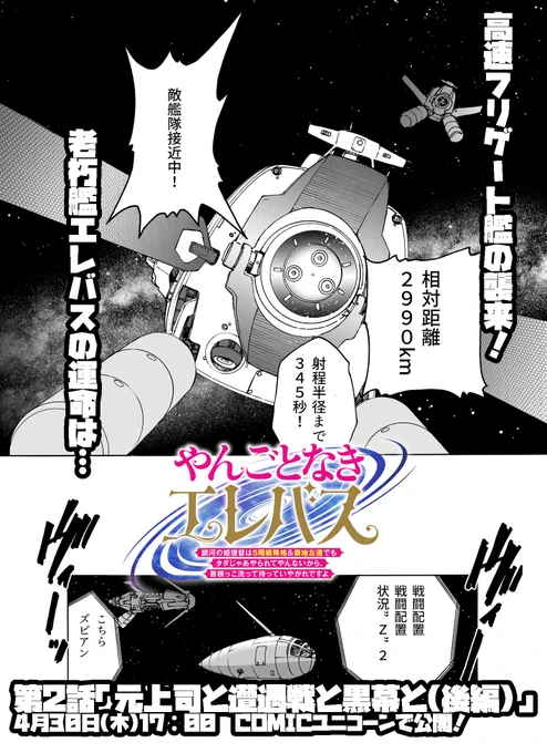 【拡散希望】「やんごとなきエレバス」第2話(後編)、4月30日(木)17:00にCOMICユニコーンで公開です! "不自然な遭遇"で高速フリゲート群と遭遇した老朽艦「エレバス」と随伴駆逐艦(こちらも旧式)の運命は?77億アウレウスの切り札とは? 待て、しかして希望せよ!【再投稿】 