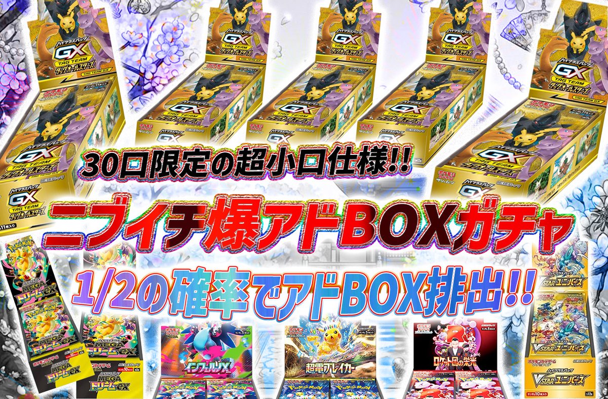 torecart_ec's tweet image. 💞トレカートガチャ販売開始💞
フォロー&amp;amp;RPリポストでプレ企画当選率UP

💓ポケモンカードオリパ ニブイチ爆アドBOXガチャ
・30口限定の超小口仕様!!
・1/2の確率でアドBOX排出!!
torecart.jp/product-detail…

#ポケモンカード #タッグオールスターズ #BOX 
#トレカート