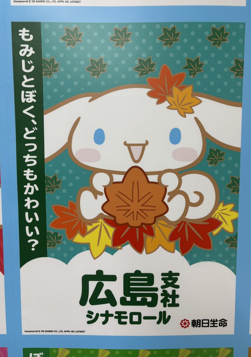 47_0306's tweet photo. 横に書いてあるシナモンのひとことがかわいい😍
#朝日生命じもとシナモロール総選挙 https://t.co/ZpW4h8KLds