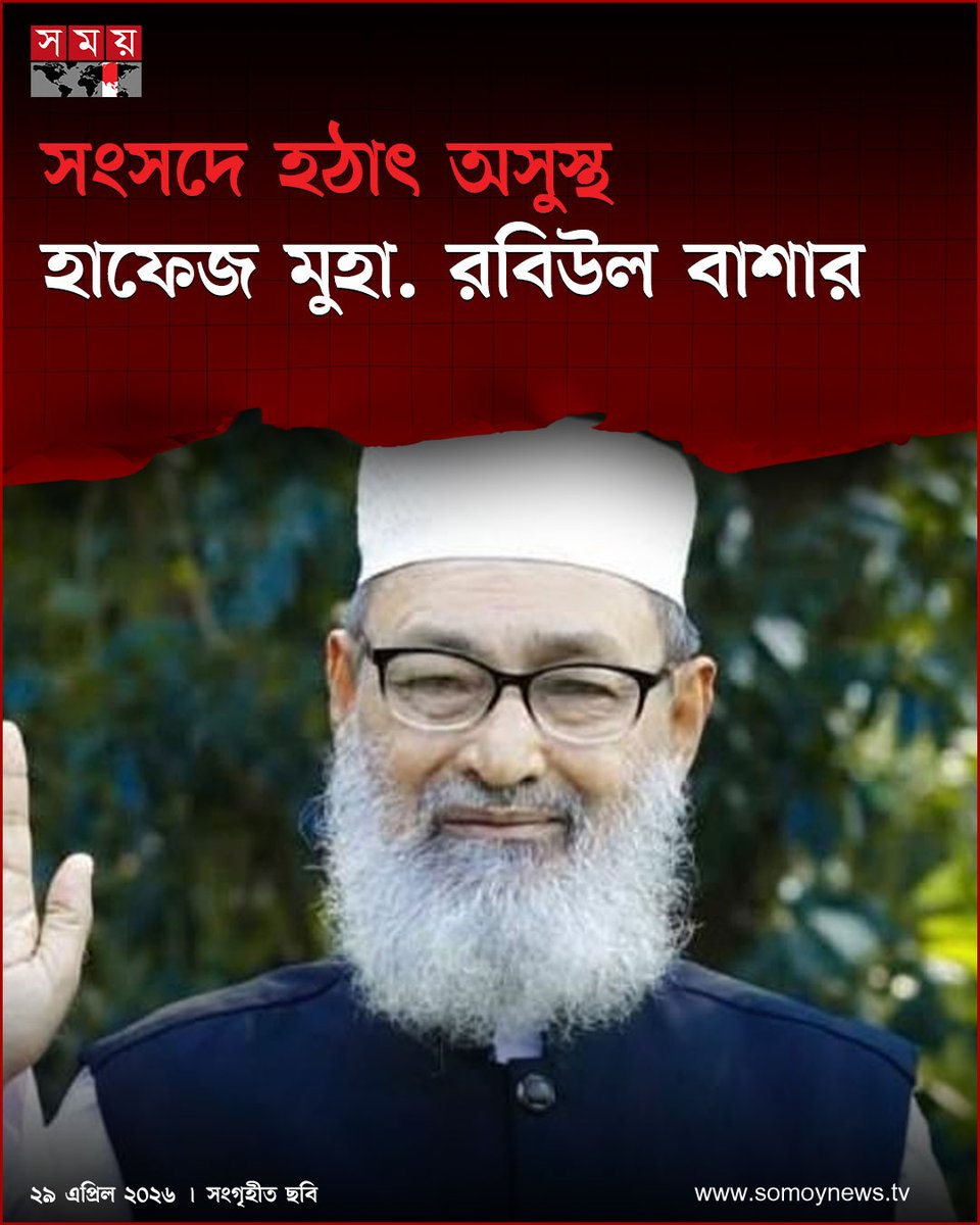 somoytv's tweet image. জাতীয় সংসদের অধিবেশন চলাকালে সাতক্ষীরা-৩ আসনের সংসদ সদস্য ও জামায়াত নেতা হাফেজ মুহা. রবিউল বাশার অসুস্থ হয়ে পড়েন

#NewsUpdate #news #nationalnews #somoytv

বিস্তারিত: somoynews.tv/news/2026-04-2…