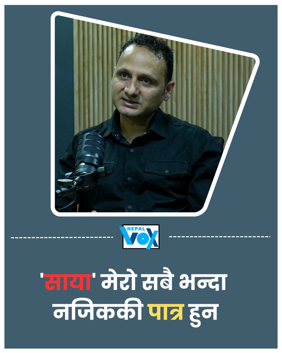 NepalVox's tweet photo. 📷 : https://t.co/4j1oTYt0EL
'साया' मेरो सबै भन्दा नजिककी पात्र हुन
#nepalvox #bikashthapaliya #subinbhattarai #nepaliliterature #saya #priyasufi #ijoriya https://t.co/X6azV0wvbQ