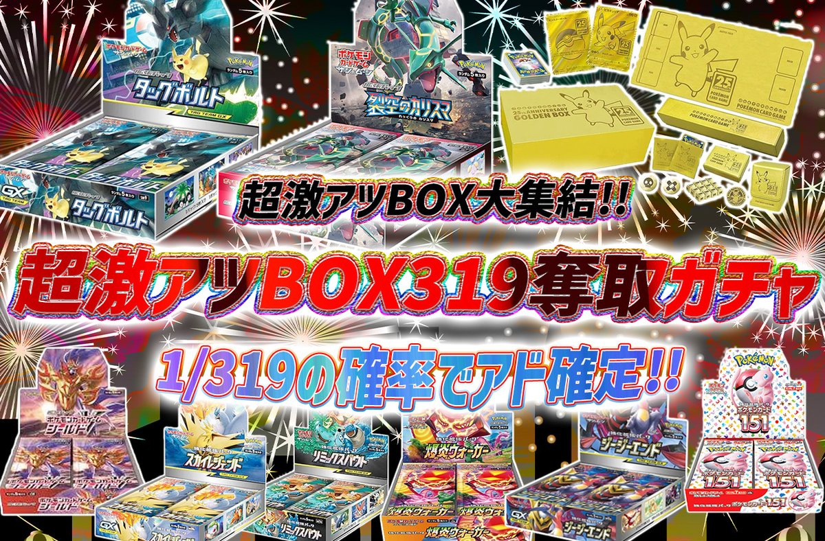 torecart_ec's tweet image. 💞トレカートガチャ販売開始💞
フォロー&amp;amp;RPリポストでプレ企画当選率UP

💓ポケモンカードオリパ 超激アツBOX319奪取ガチャ
・超激アツBOX大集結!!
・1/319の確率でアド確定!!
torecart.jp/product-detail…

#ポケモンカード #BOX 
#トレカート