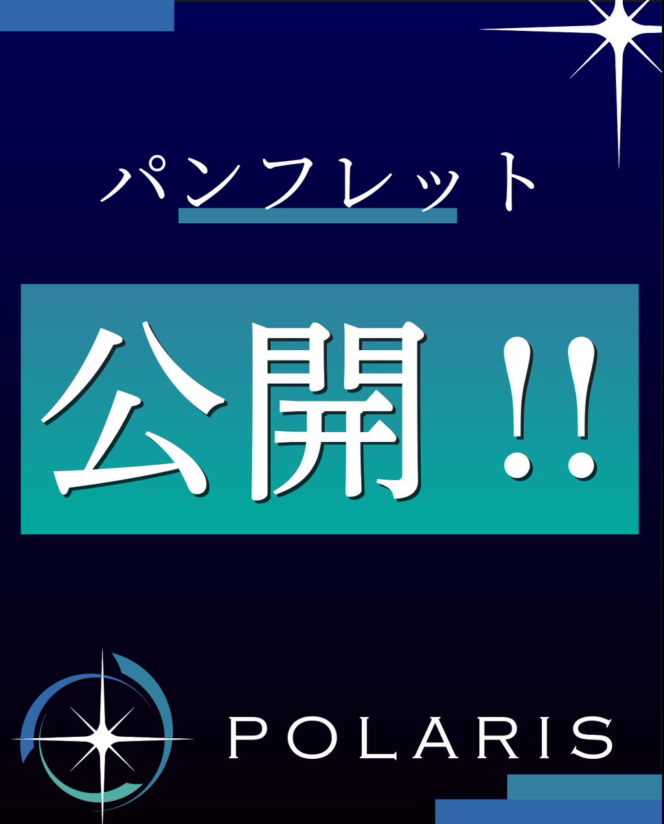 第80回灘校文化祭「Polaris」 tweet media