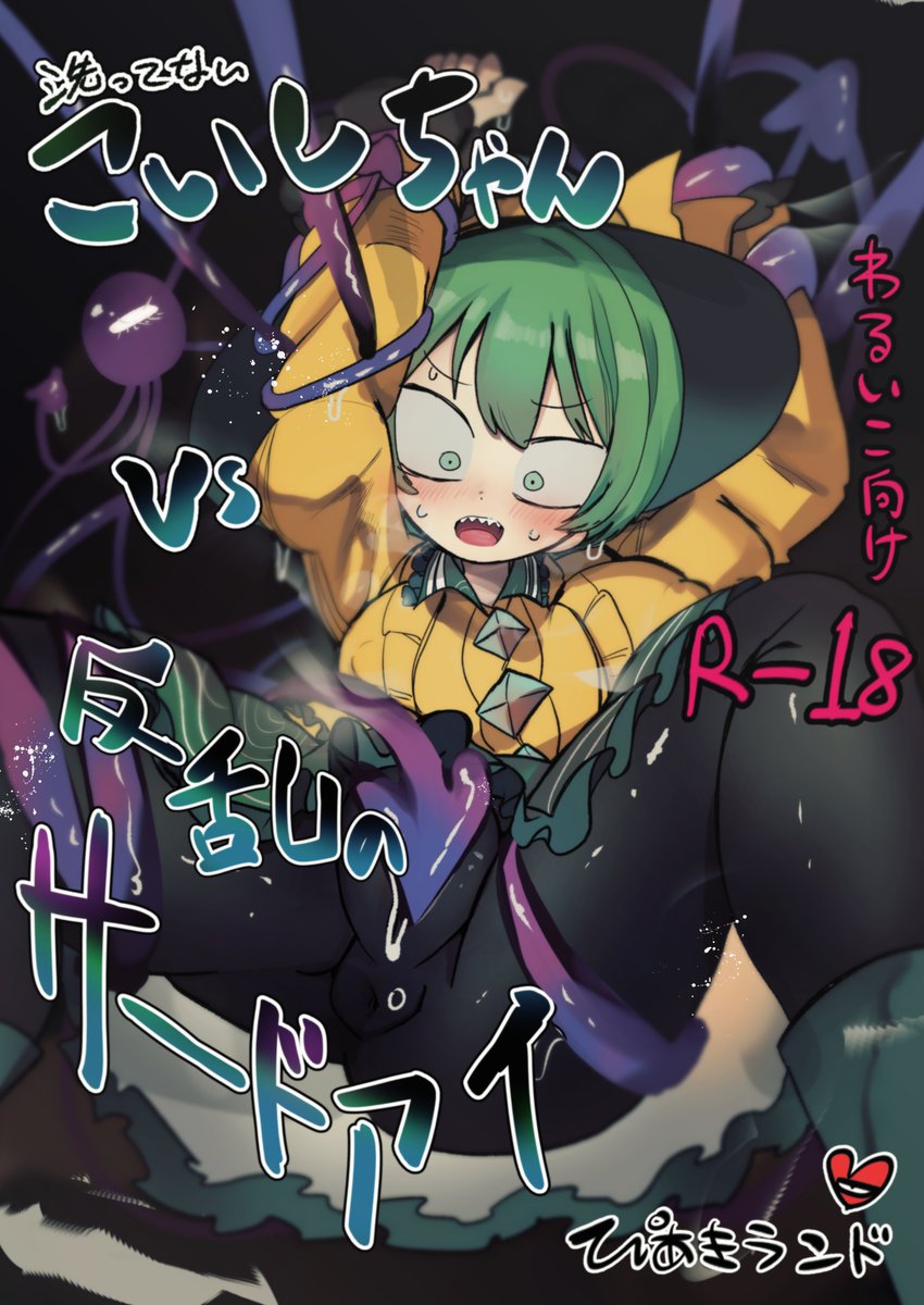 NFWTK's tweet photo. 洗ってないこいしちゃんまんが　サンプル５　（不健全な後半のサンプルだよ） https://t.co/mAVVCGOlKR
