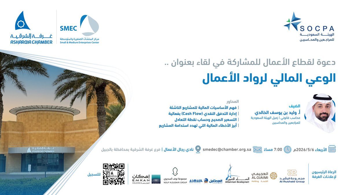SMEDEC's tweet photo. 📌ندعوكم لحضور لقاء بعنوان ...

⚪️الوعي المالي لرواد الأعمال⚪️ بالتعاون مع @socpa_ksa 
🔸يقدمها 
أ. وليد بن يوسف الخالدي – محاسب قانوني | زميل الهيئة السعودية للمراجعين والمحاسبين

🗓️ الأربعاء 6 مايو 
⏰ 7 مساءً
📍فرع #غرفة_��لشرقية بالجبيل
▪️للتسجيل : https://t.co/Tl888ulU7d https://t.co/gABv8eyLt2