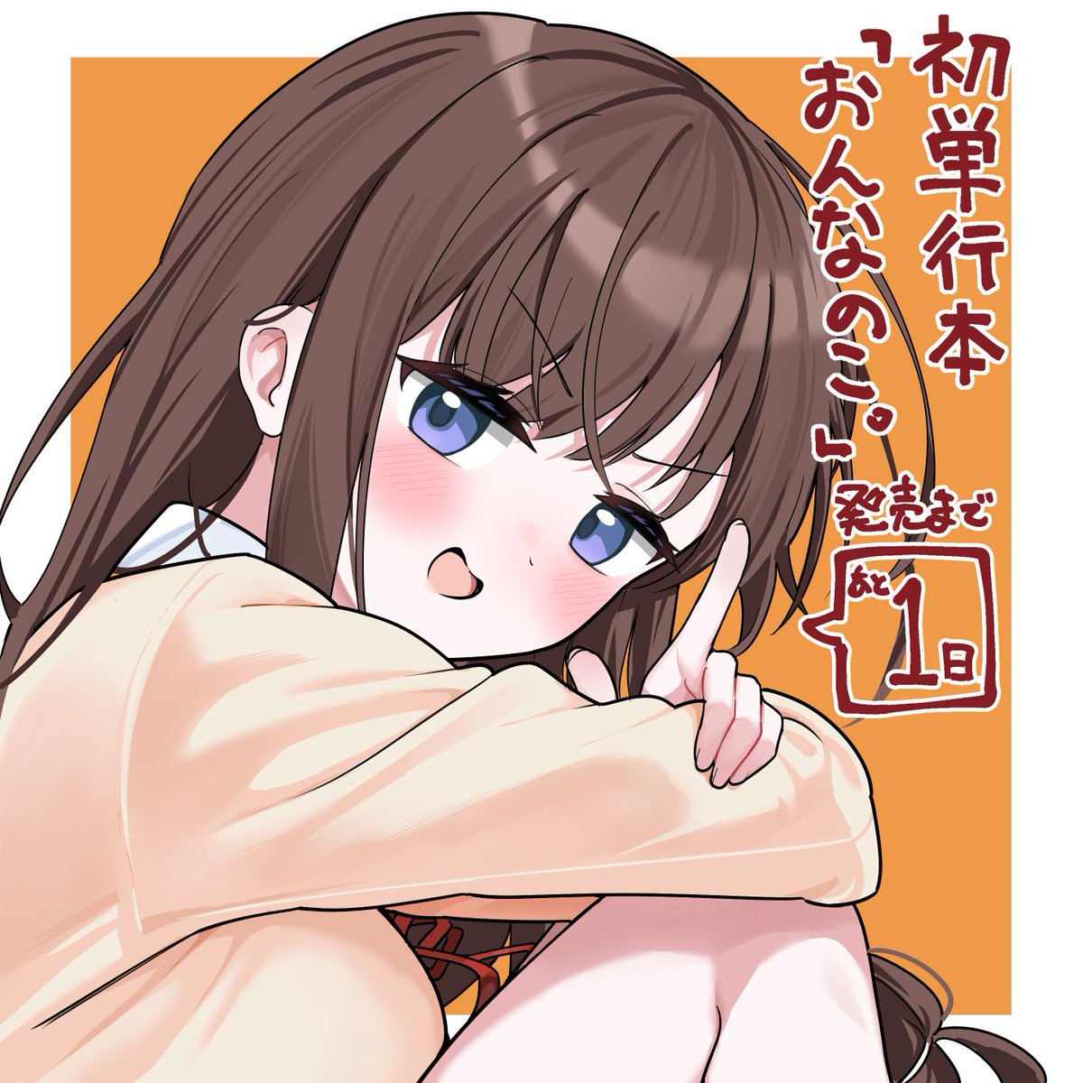 いよいよ明日店頭に並ぶぜ 単行本が!!! 