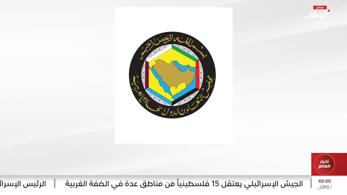القمة الخليجية التشاورية تؤكد الرفض القاطع للإجراءات الإيرانية غير القانونية لإغلاق مضيق هرمز #مركز_الاتحاد_للأخبار 