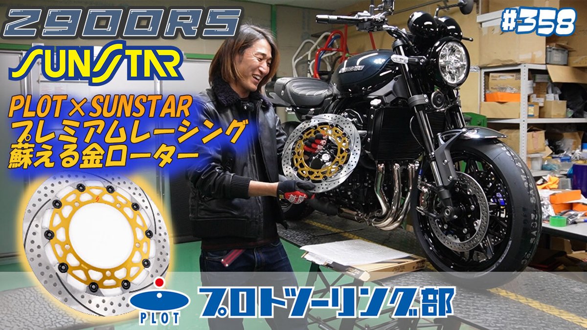 新しい動画公開しました📢/ # 358 【SUNSTAR】蘇える金ローター