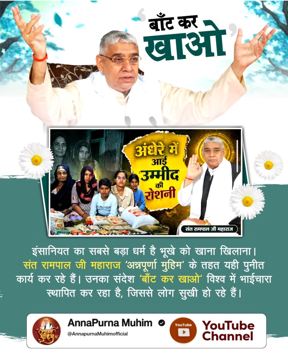 JamunaKasyhap's tweet photo. #बांट_कर_खाओ
इंसानियत का सबसे बड़ा धर्म है भूखे को खाना खिलाना। संत रामपाल जी महाराज 'अन्नपूर्णा मुहिम' के तहत यही पुनीत कार्य कर रहे हैं। उनका संदेश 'बाँट कर खाओ' विश्व में भाईचारा स्थापित कर रहा है, जिससे लोग सुखी हो रहे हैं।
Annapurna Muhim Sant RampalJi https://t.co/FEqSoBgbxT