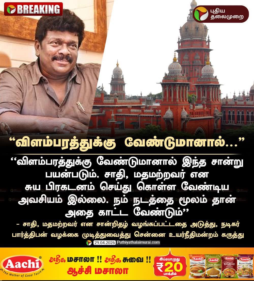 'நேனு நாயுடு'ன்னு ஆந்திராவில் கத்தி விட்டு, சாதி இல்லை என்று தமிழ்நாட்டில் சான்றிதழ் வாங்குவது திராவிட நரித்தனம் என்கிறது உயர்நீதிமன்றம்.

எதுக்கு இந்த மானங்கெட்ட பிழைப்பு?