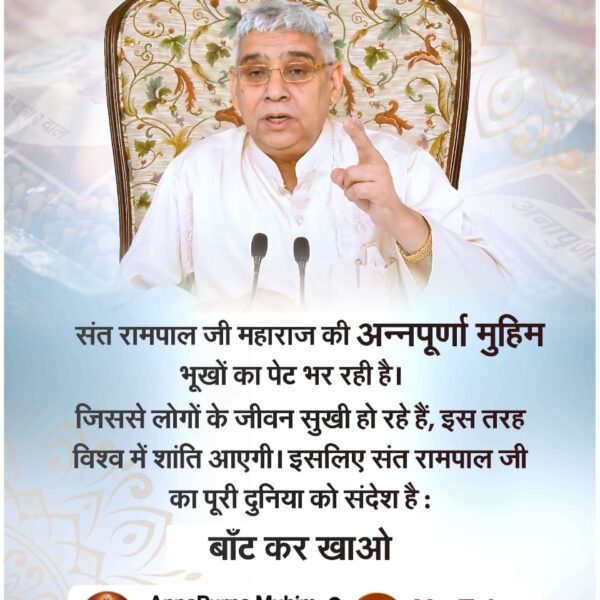 #बांट_कर_खाओ

Annapurna Muhim Sant RampalJi