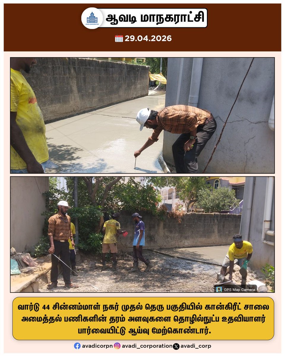 Avadi_Corp's tweet image. வார்டு 44 சின்னம்மாள் நகர் முதல் தெரு பகுதியில் கான்கிரீட் சாலை அமைத்தல் பணிகளின் தரம் அளவுகளை தொழில்நுட்ப உதவியாளர் பார்வையிட்டு ஆய்வு மேற்கொண்டார்.

#inspection #TA #concrete #Roads #Corporation #works #Tiruvallur #NammaAvadi
#Avadi #AvadiCorp #ஆவடி #மாநகராட்சி