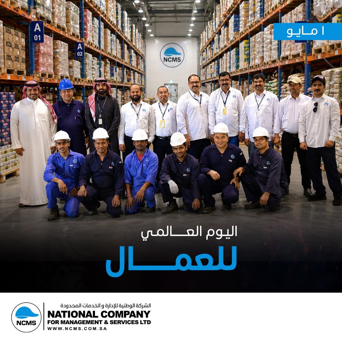 NCMS_LTD's tweet photo. في #اليوم_العالمي_للعمال، نحتفي بكل فخر بجهود وعطاء كل من يساهم في بناء مستقبل أفضل.
في #NCMS، نؤمن بأن كوادرنا هي أساس نجاحنا، وأن التزامهم وشغفهم وتميّزهم هو ما يدفعنا للتقدم يوماً بعد يوم.
نعبّر اليوم عن خالص تقديرنا لكل عامل في مختلف القطاعات على جهودهم القيّمة.

#LaborDay https://t.co/HyhVsKrHcV