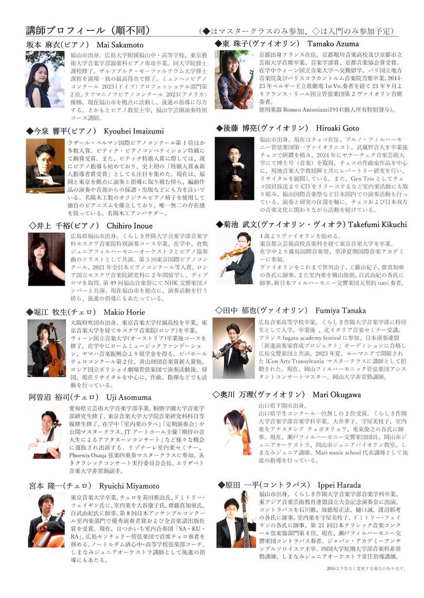 8Bw3XDycyumJoub's tweet photo. 第6回アルモニー音楽祭室内学セミナーを開催します。

募集要項をご確認ください♩
今年も沢山の方からお申し込みお待ちしております。

詳しくはプロフィール欄のHPへ。

#福山市室内学セミナー https://t.co/VoX0QUPSKi