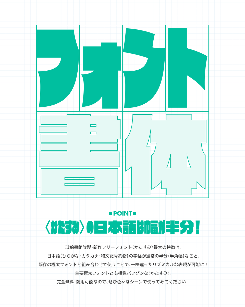 【フリーフォント公開！】
めちゃくちゃ細長いフリーフォント、〈かたすみ〉を公開しました！
かなフォントなので、他の極太フォントと組み合わせて使ってくださいね✨