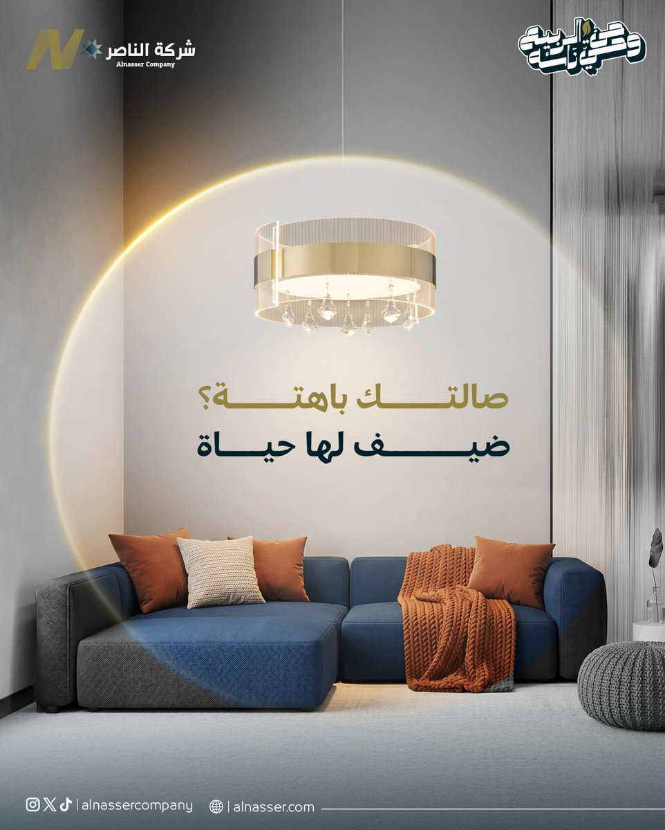 شركة الناصر للإنارة tweet media
