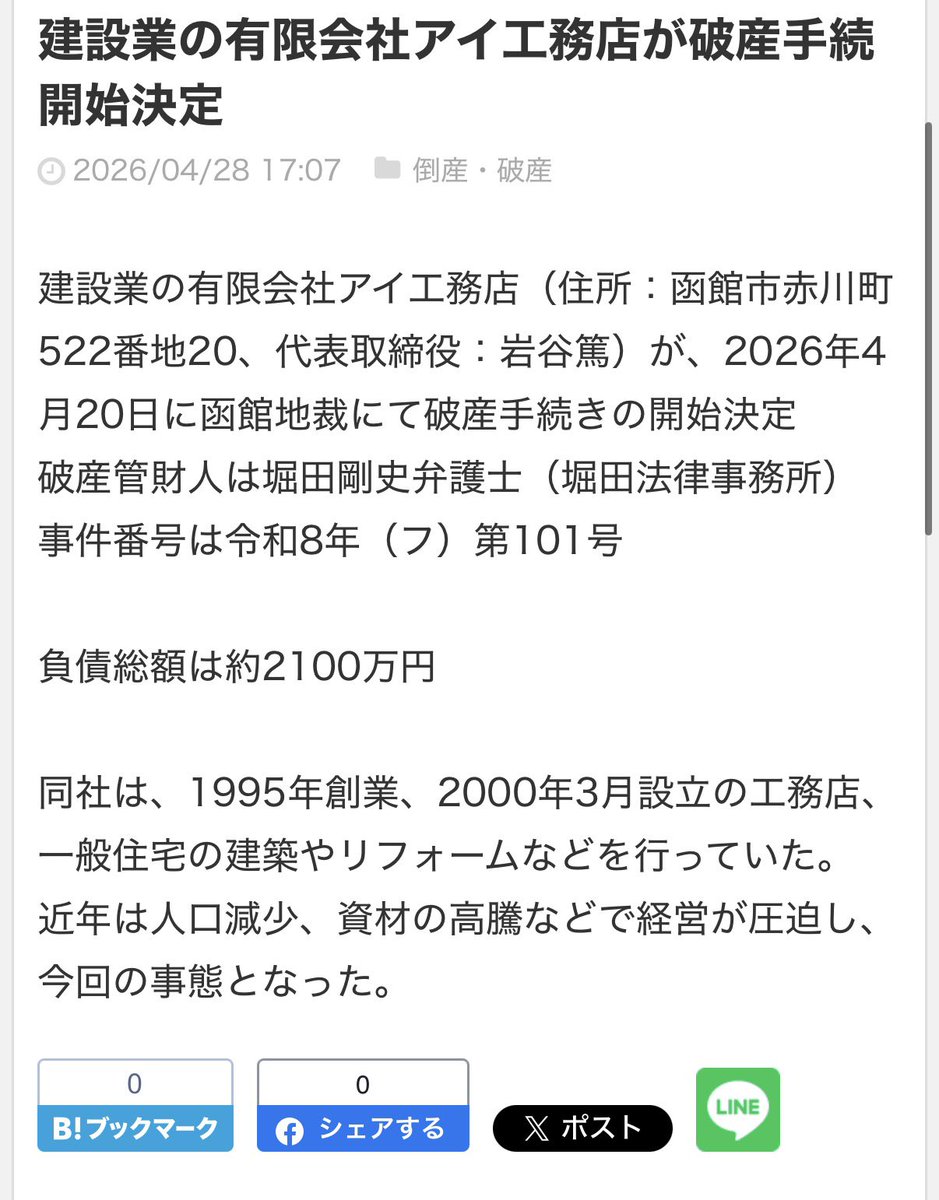 NSW23092's tweet photo. アイ工務店が破産！？って流れてきたから調べたら、別の会社だったね。 https://t.co/0B0yAyHIbT