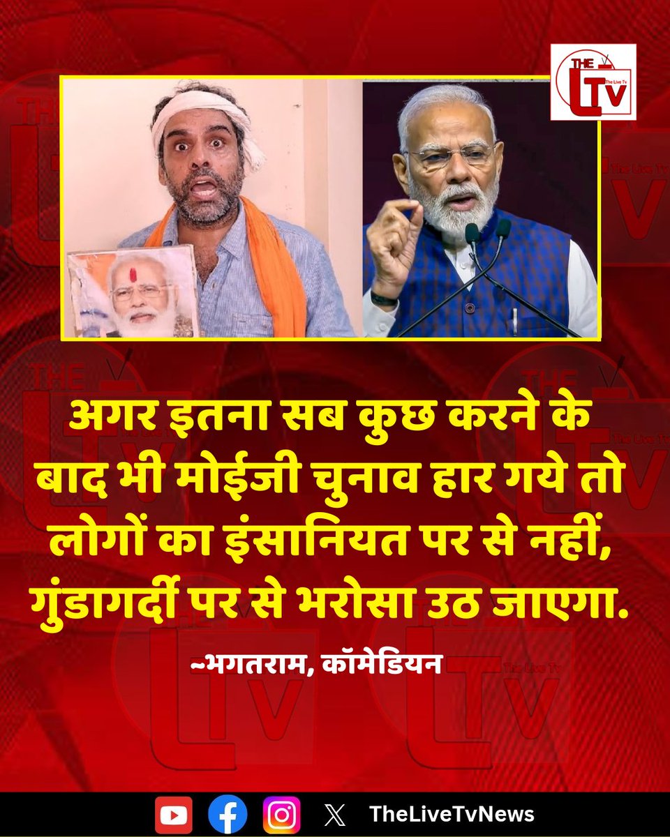 thelivetvnews's tweet image. कॉमेडियन भगतराम ने तंज कसते हुए कहा कि “अगर इतना सब कुछ करने के बाद भी मोईजी चुनाव हार गये तो लोगों का इंसानियत पर से नहीं, गुंडागर्दी पर से भरोसा उठ जाएगा.”

#BJPGovernment
#WestBengalElection