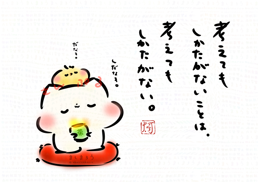 考えてもしかたがないことは、
考えてもしかたがない。
んだなぁ。
だなぁ。

ましまろう🐾