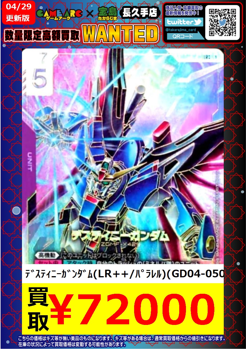 ⭐️数量限定高価買取中!! #ガンダムカード デスティニーガンダム(LR
