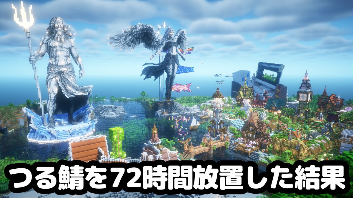turu0005's tweet photo. 巨像ができすぎ！

【マイクラ】つる鯖を72時間サバイバルで放置したらめちゃくちゃ発展した！【つる鯖】 https://t.co/5reTWlU7F7 @YouTubeより https://t.co/xwAo71yCjy