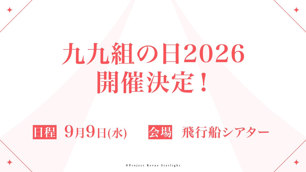 少女☆歌劇 レヴュースタァライト tweet media
