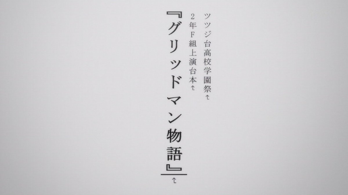 anime_font's tweet photo. グリッドマン ユニバース 
本編のフォント 
・ＭＳ 明朝 
https://t.co/zcRekJCuV3 
#アニメのフォント #GRIDMAN_UNIVERSE #msmincho https://t.co/j9b0ye0dnl